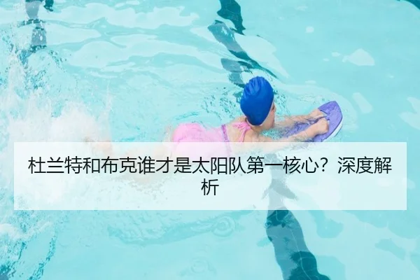 杜兰特和布克谁才是太阳队第一核心？深度解析